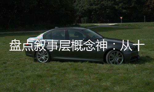 盤點敘事層概念神：從十冷開始！
