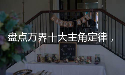 盤點(diǎn)萬(wàn)界十大主角定律，反派麻了