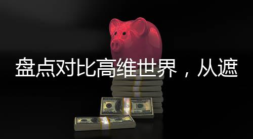 盤(pán)點(diǎn)對(duì)比高維世界，從遮天到神話