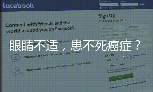 眼睛不適，患不死癌癥？全面解析與應(yīng)對(duì)之道