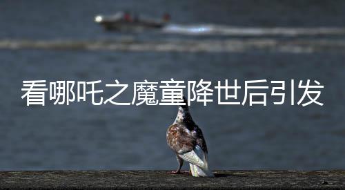看哪吒之魔童降世后引發(fā)土撥鼠熱潮，疾控專家發(fā)聲提醒公眾關(guān)注健康安全
