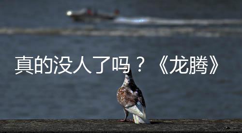 真的沒人了嗎？《龍騰》經(jīng)濟(jì)系統(tǒng)設(shè)計(jì)師協(xié)助開發(fā)《戰(zhàn)地》新作