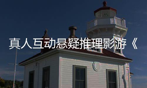 真人互動懸疑推理影游《迷霧審判》Steam頁面開放 發(fā)售日待定