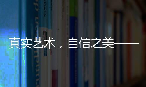 真實(shí)藝術(shù)，自信之美——藝考女生現(xiàn)場(chǎng)卸妝素顏展示活動(dòng)觀察報(bào)告