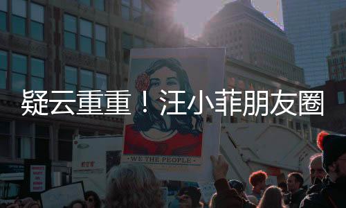 疑云重重！汪小菲朋友圈發(fā)文宣布斷絕與張?zhí)m關(guān)系內(nèi)幕揭秘