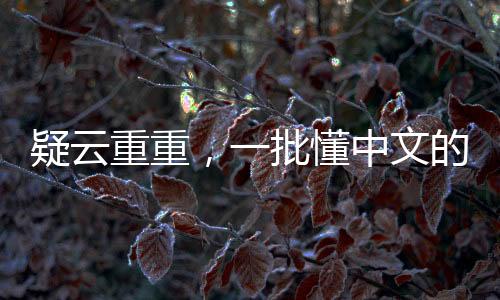 疑云重重，一批懂中文的CIA特工身份或將曝光