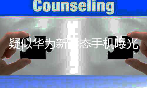 疑似華為新形態(tài)手機曝光，引領未來科技潮流的新旗艦？