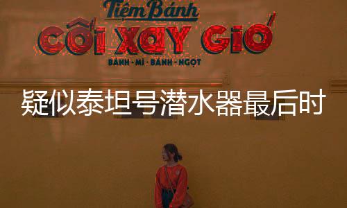 疑似泰坦號潛水器最后時刻音頻曝光，深海探險背后的懸疑與挑戰(zhàn)