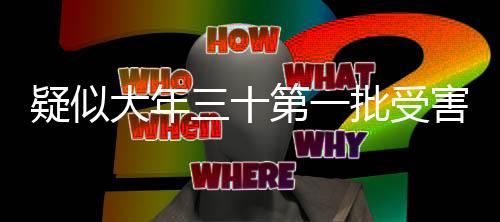 疑似大年三十第一批受害者出現(xiàn)，警惕節(jié)日背后的風險隱患