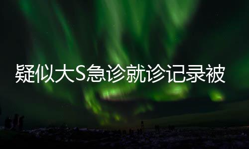 疑似大S急診就診記錄被公開，關(guān)注與反思之間的十個視點