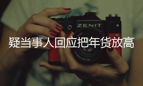 疑當(dāng)事人回應(yīng)把年貨放高速服務(wù)區(qū)，情況說明與公眾討論