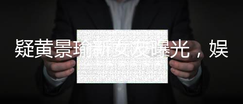 疑黃景瑜新女友曝光，娛樂圈熱議焦點(diǎn)