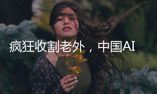 瘋狂收割老外，中國AI耳機崛起引領全球潮流