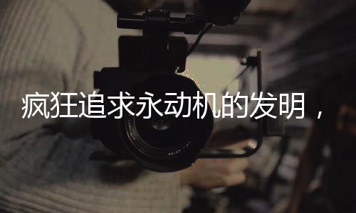 瘋狂追求永動機的發(fā)明，一起連殺5人的悲劇