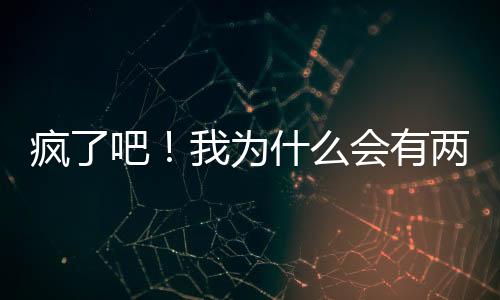 瘋了吧！我為什么會有兩個孩子！