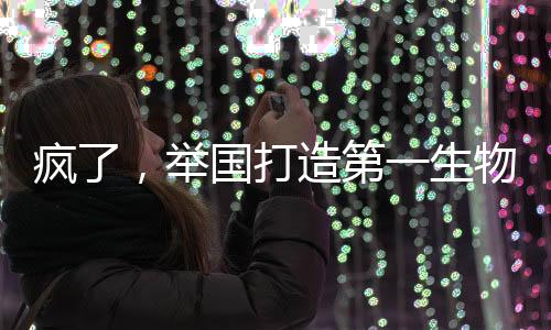 瘋了，舉國打造第一生物文明