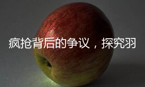 瘋搶背后的爭議，探究羽衣甘藍被追捧的真相
