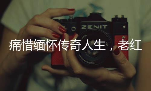 痛惜緬懷傳奇人生，老紅軍逝世享年111歲，傳承革命精神永垂不朽