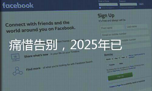 痛惜告別，2025年已有12位名人離世