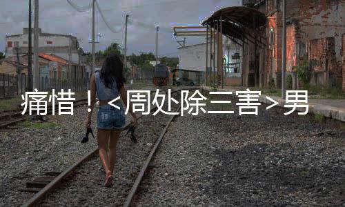 痛惜！<周處除三害>男演員權樂不幸離世
