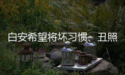 白安希望將壞習(xí)慣、丑照留在去年 新單曲《我把你留在去年》鼓勵勇敢改變