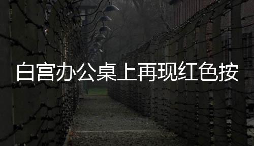白宮辦公桌上再現(xiàn)紅色按鈕，神秘的點(diǎn)可樂專用功能揭秘