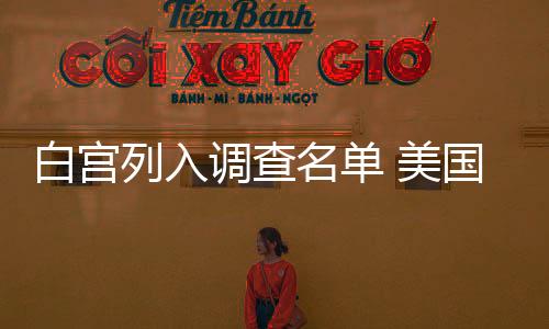 白宮列入調(diào)查名單 美國(guó)會(huì)辦公室被要求禁用DeepSeek