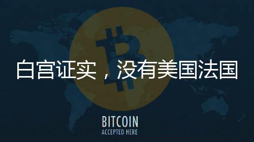 白宮證實，沒有美國法國人仍在說德語