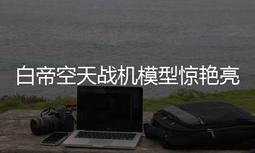 白帝空天戰(zhàn)機(jī)模型驚艷亮相長春，引發(fā)航空科技新熱潮