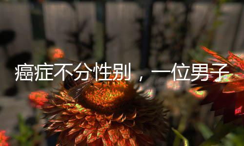癌癥不分性別，一位男子58歲的乳腺癌挑戰(zhàn)