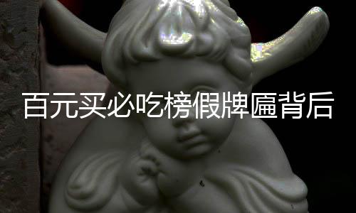 百元買必吃榜假牌匾背后的真相揭示