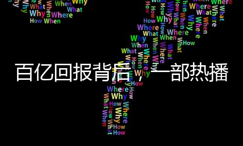 百億回報背后，一部熱播劇給平臺帶來的巨額收益