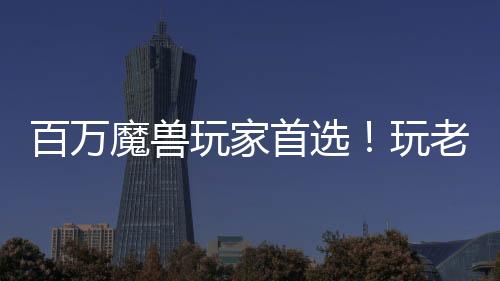 百萬(wàn)魔獸玩家首選！玩老圖就來(lái)KK官方對(duì)戰(zhàn)平臺(tái)！