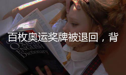 百枚奧運獎牌被退回，背后的故事與挑戰(zhàn)