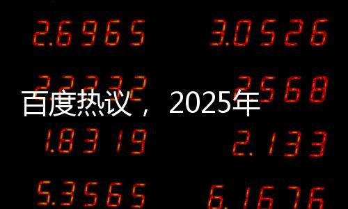 百度熱議， 2025年春節(jié)檔期待巔峰之戰(zhàn)——你準備好追哪部電影了？
