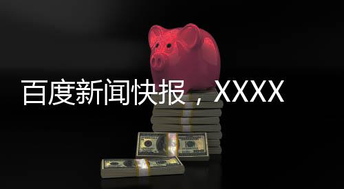 百度新聞快報(bào)，XXXX年春節(jié)檔電影總票房突破驚人的23億大關(guān)！