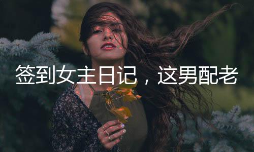 簽到女主日記，這男配老子不當(dāng)了