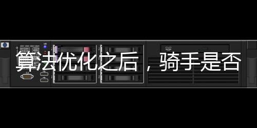 算法優(yōu)化之后，騎手是否受益？