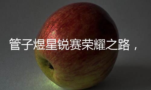 管子煜星銳賽榮耀之路，MVP之路的啟示錄