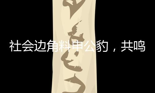 社會(huì)邊角料申公豹，共鳴背后的深層解讀