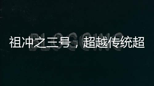 祖沖之三號(hào)，超越傳統(tǒng)超算，引領(lǐng)計(jì)算科技新紀(jì)元