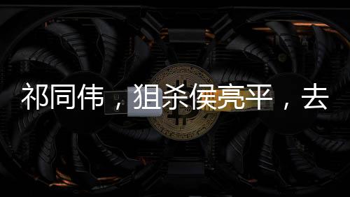 祁同偉，狙殺侯亮平，去緬北稱帝