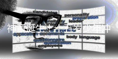 神童誕生！十五歲少年沖刺兩個(gè)月勇奪985碩士學(xué)位