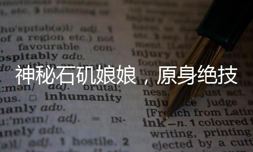 神秘石磯娘娘，原身絕技，細(xì)絲如發(fā)，傳承千年技藝