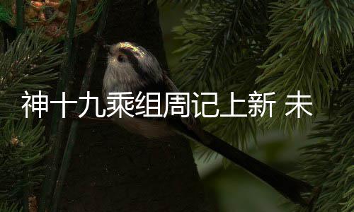 神十九乘組周記上新 未來(lái)人類(lèi)能否在地外生存？揭秘