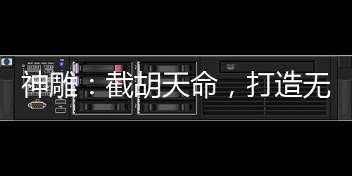 神雕：截胡天命，打造無(wú)敵后宮