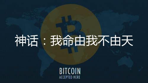 神話(huà)：我命由我不由天