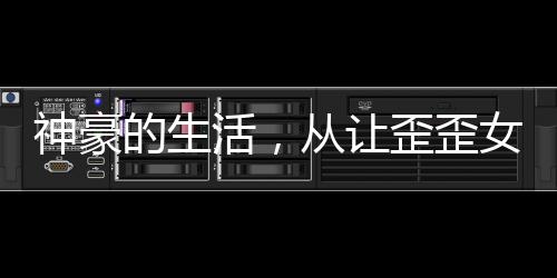 神豪的生活，從讓歪歪女主播空降開(kāi)始！