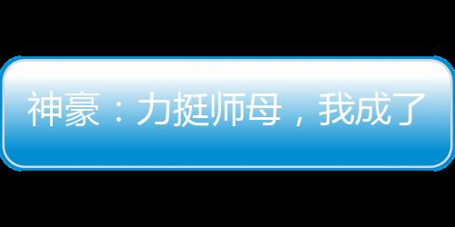 神豪：力挺師母，我成了世界首富