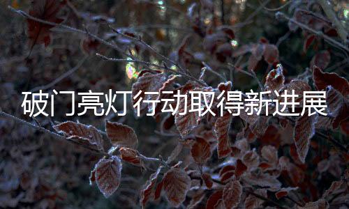 破門亮燈行動取得新進展，紀檢部門介入調(diào)查